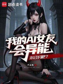 我的女友会超能力