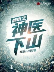 都市之神医下山最新