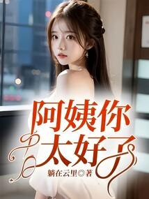 阿姨我比较好演员叫啥名