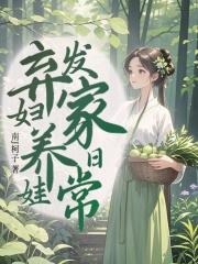 弃妇修仙养娃