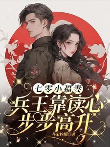 七零小福妻正版阅读