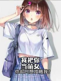 我把你当男友