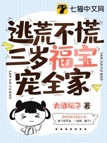 逃荒不慌三岁福宝宠全家 笔趣阁