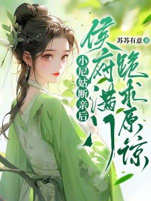 小尼姑还俗