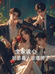 我全家人设都崩了畅读