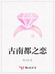 古南都之恋原著名字叫什么来着