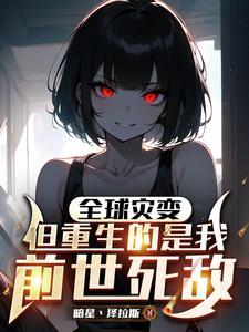 但重生的是我前世死敌
