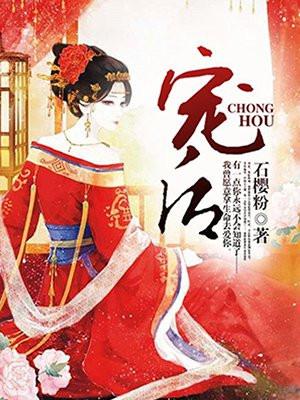 宠后之路讲的什么