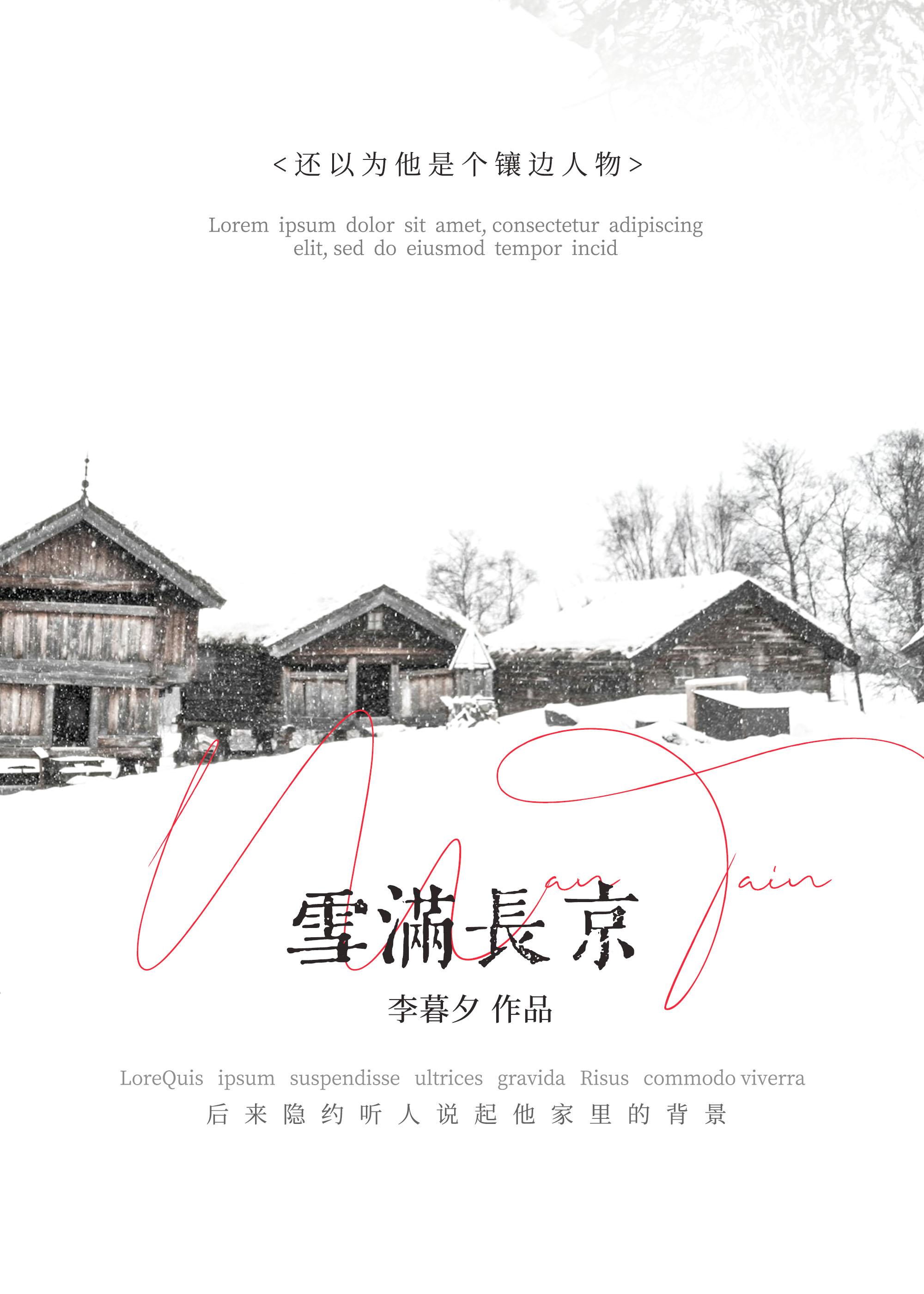 雪满长京番外免费阅读
