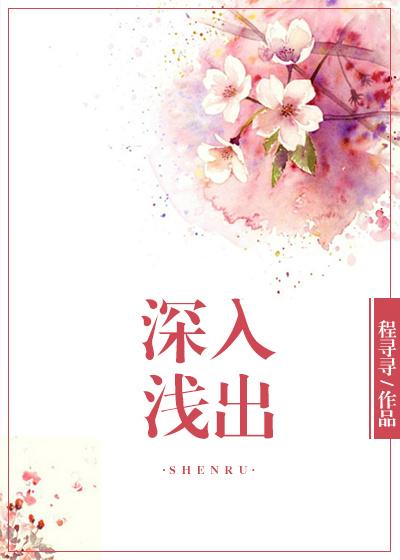 深入浅出的近义词