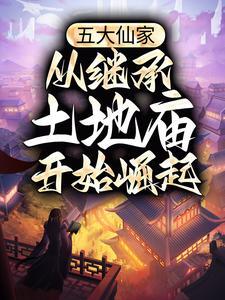 从继承土地庙开始崛起最新
