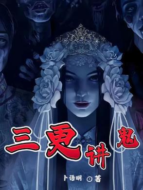 三更有鬼是真的吗