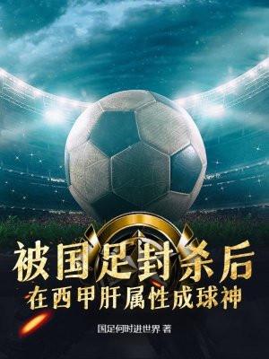 国足踢西甲
